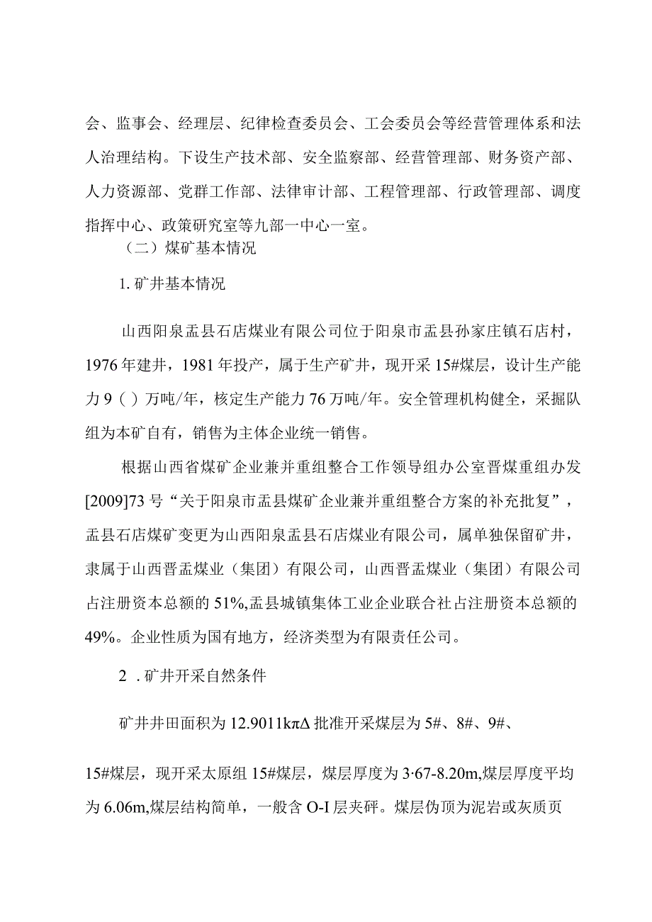 山西阳泉盂县石店煤业有限公司“6·8”运输事故调查报告.docx_第3页