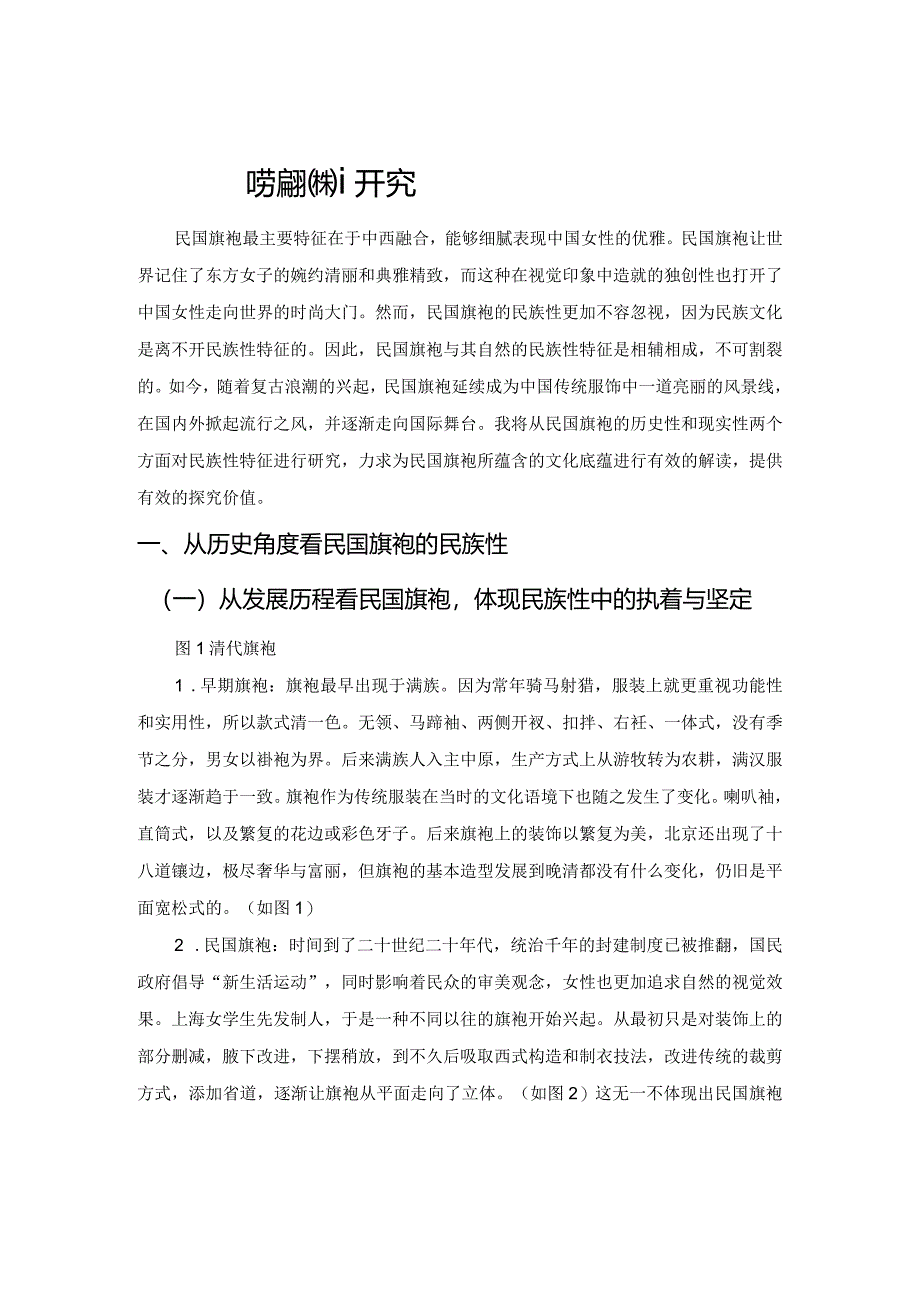 民国旗袍的民族性研究.docx_第1页