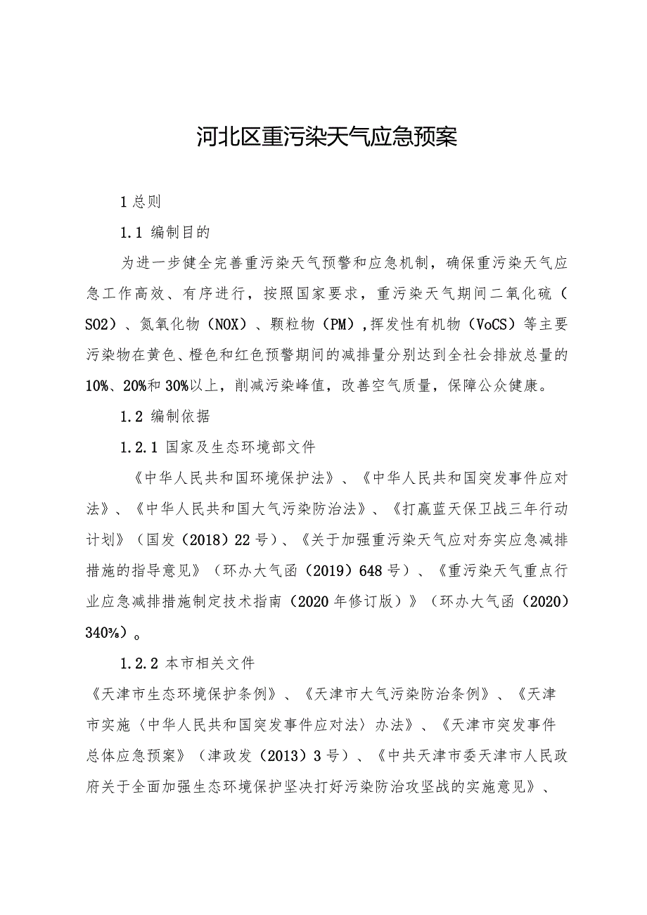 河北区重污染天气应急预案.docx_第1页