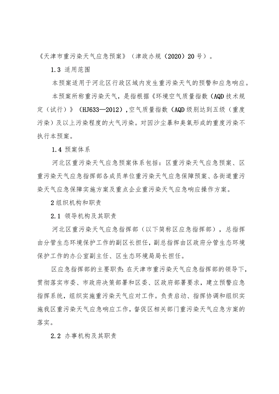 河北区重污染天气应急预案.docx_第2页