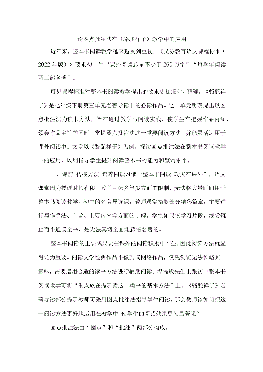 论圈点批注法在《骆驼祥子》教学中的应用.docx_第1页