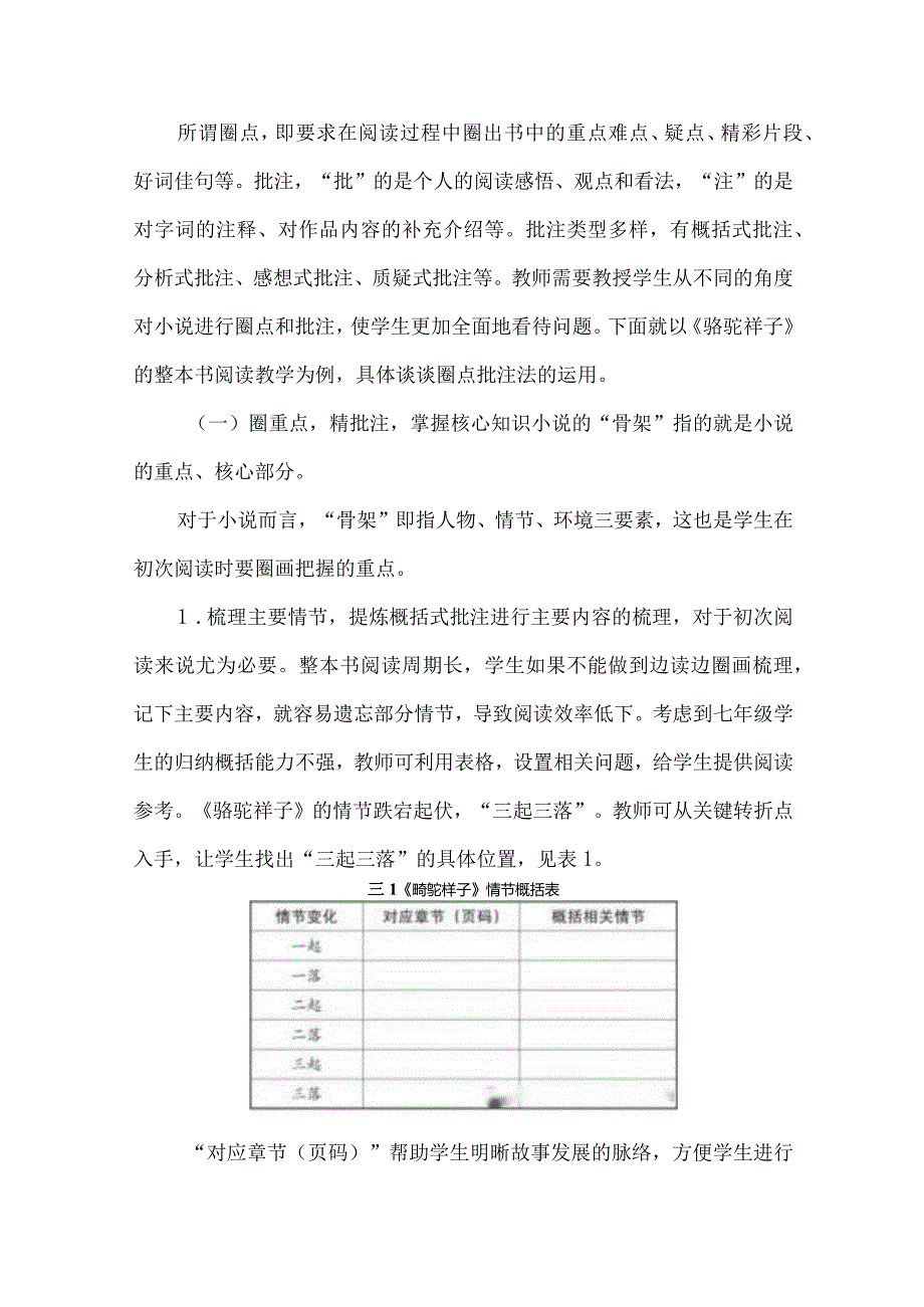 论圈点批注法在《骆驼祥子》教学中的应用.docx_第2页