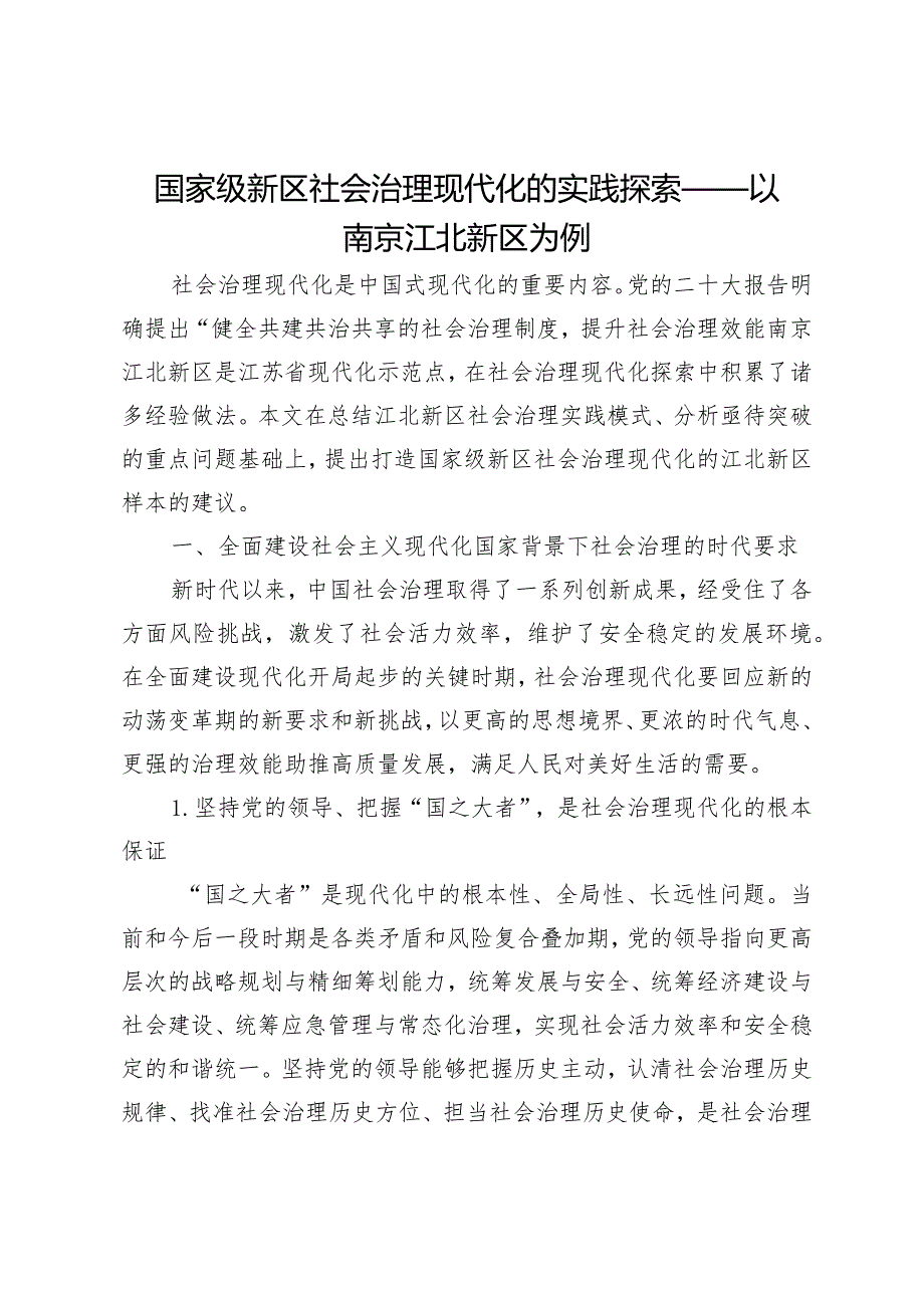 国家级新区社会治理现代化的实践探索——以南京江北新区为例.docx_第1页