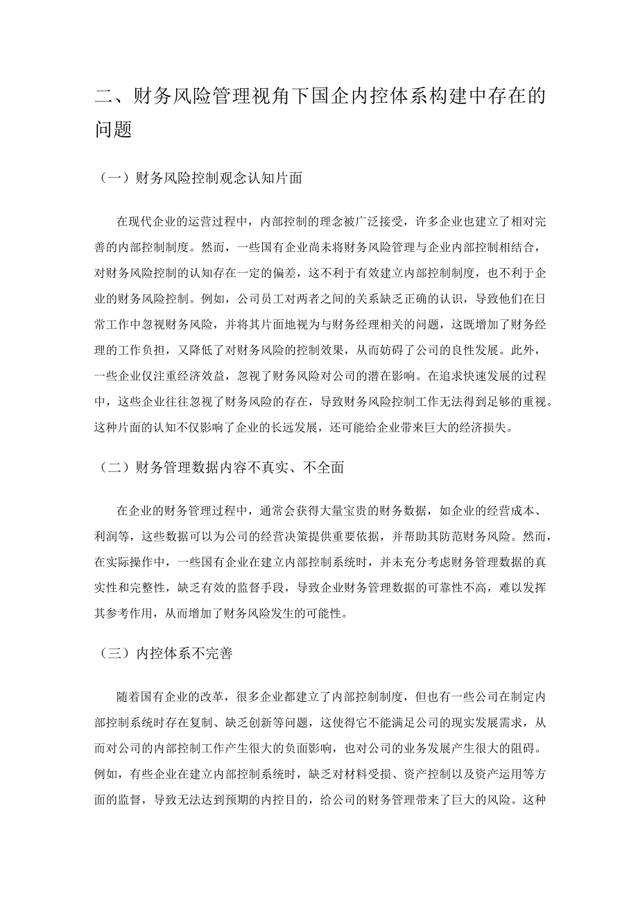 基于财务风险管理的国企内控体系构建策略研究.docx_第3页