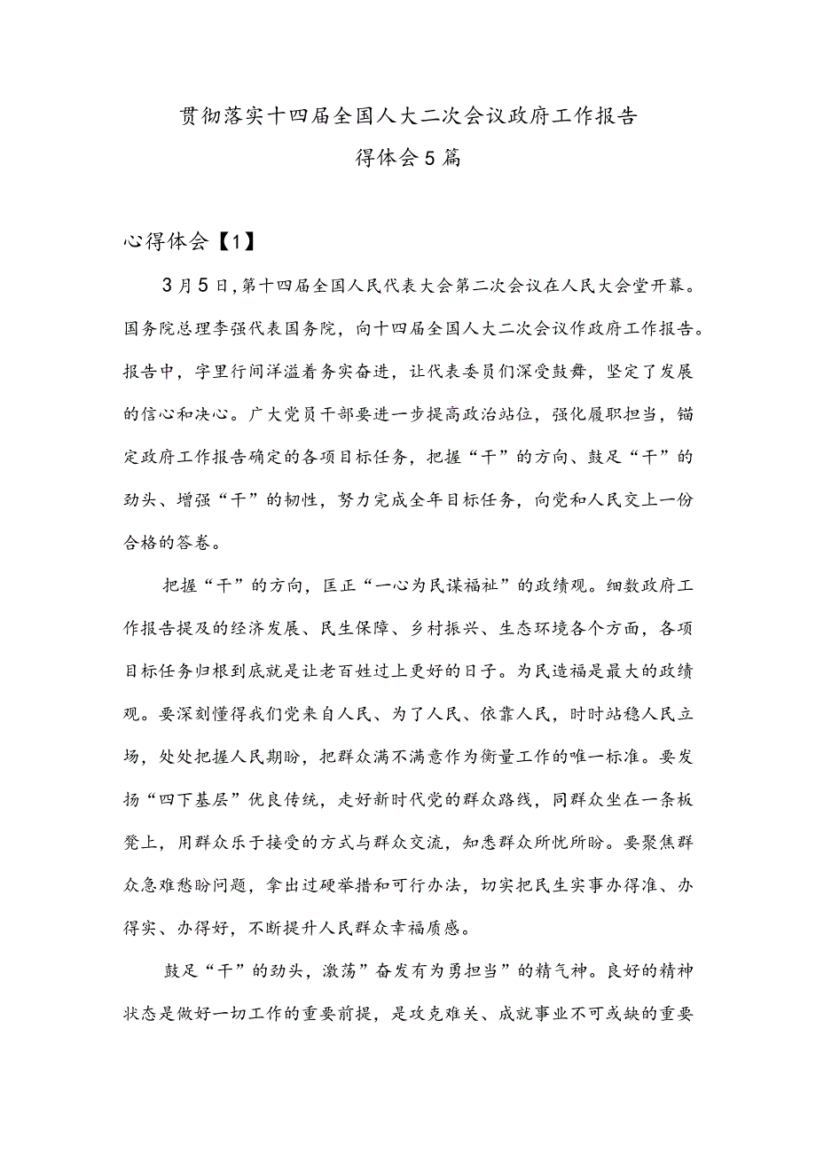 贯彻落实十四届全国人大二次会议政府工作报告心得体会5篇.docx_第1页