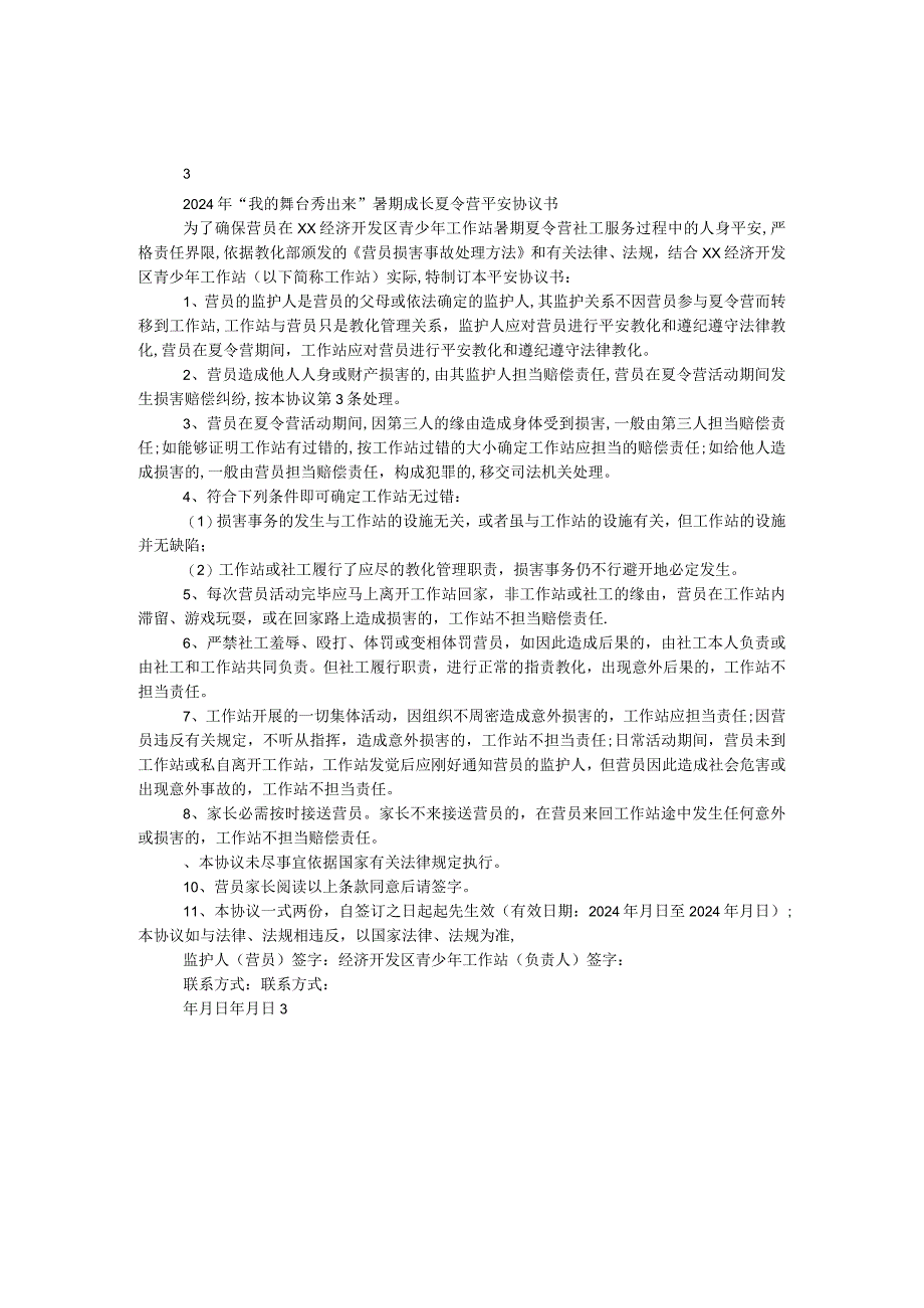 2024年“我的舞台秀出来”暑期成长夏令营安全协议书.docx_第1页