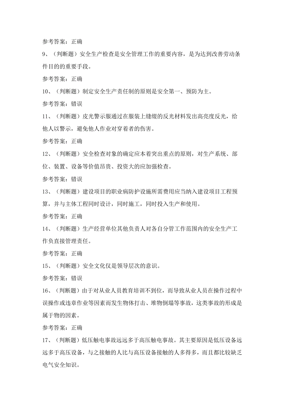 其他生产经营单位安全管理人员理论考试练习题含答案6.docx_第2页