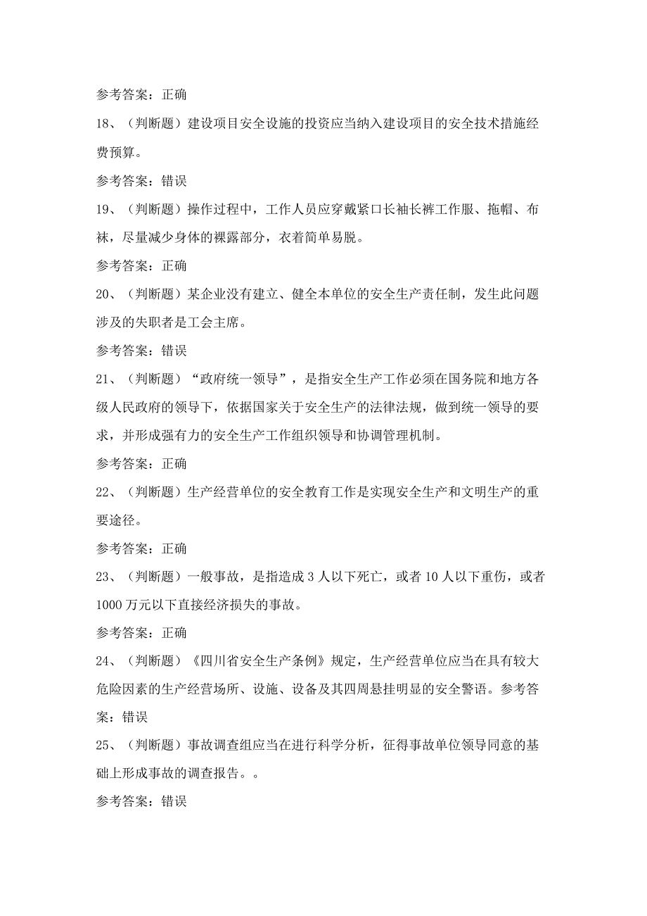 其他生产经营单位安全管理人员理论考试练习题含答案6.docx_第3页