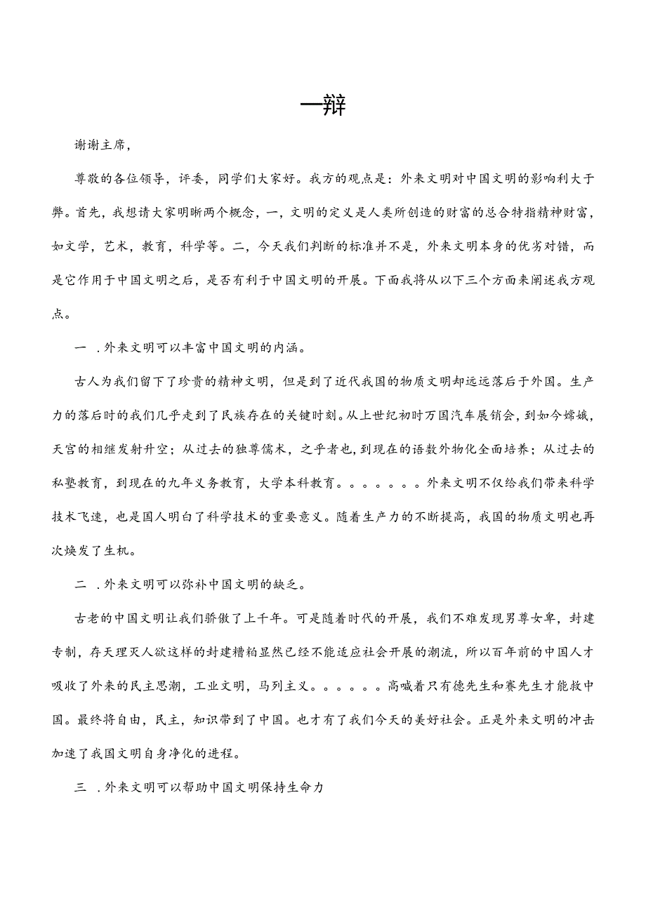 外来文明对我国文明利大于弊(正方).docx_第1页