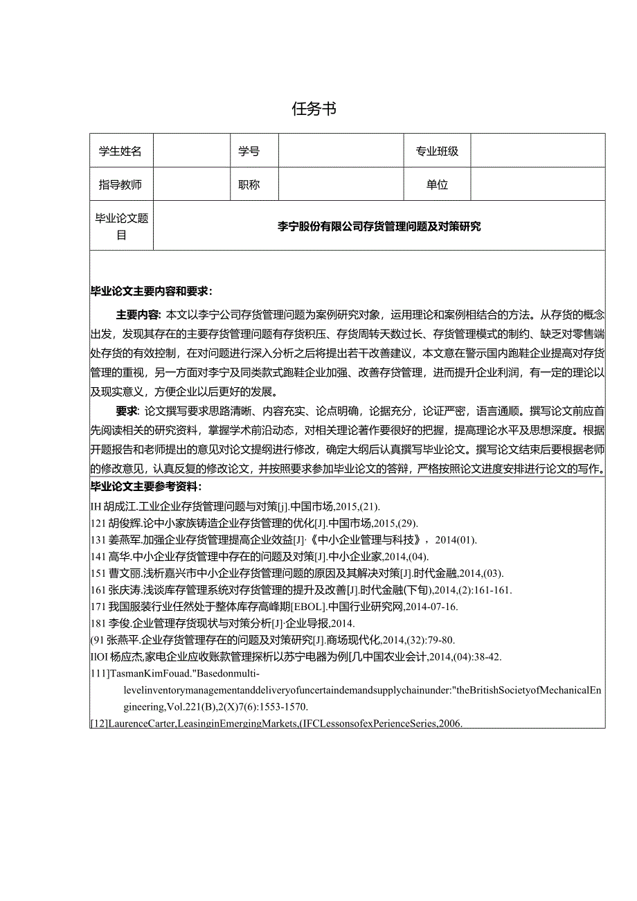 【《李宁股份有限公司存货管理问题及对策研究》任务书1300字】.docx_第1页