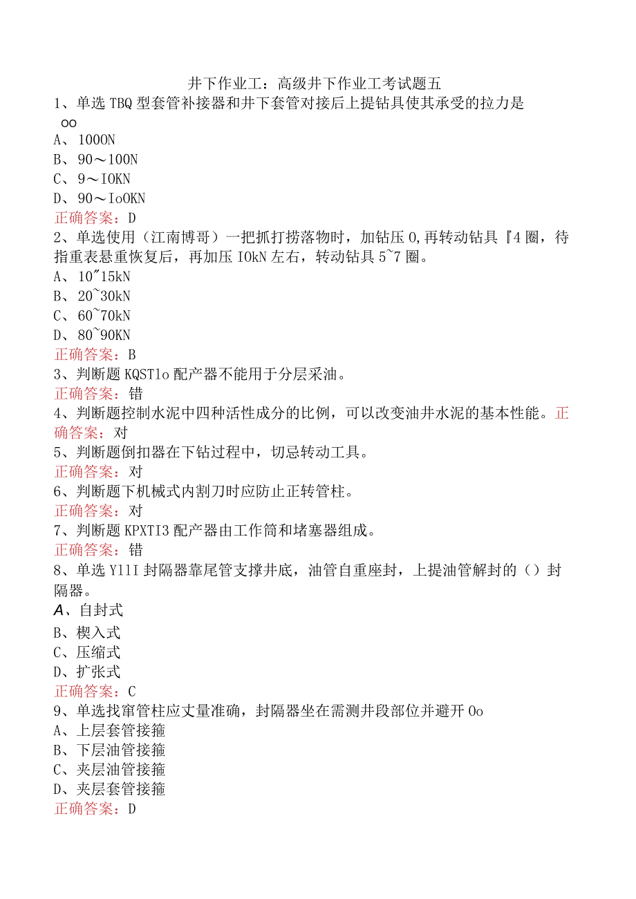 井下作业工：高级井下作业工考试题五.docx_第1页