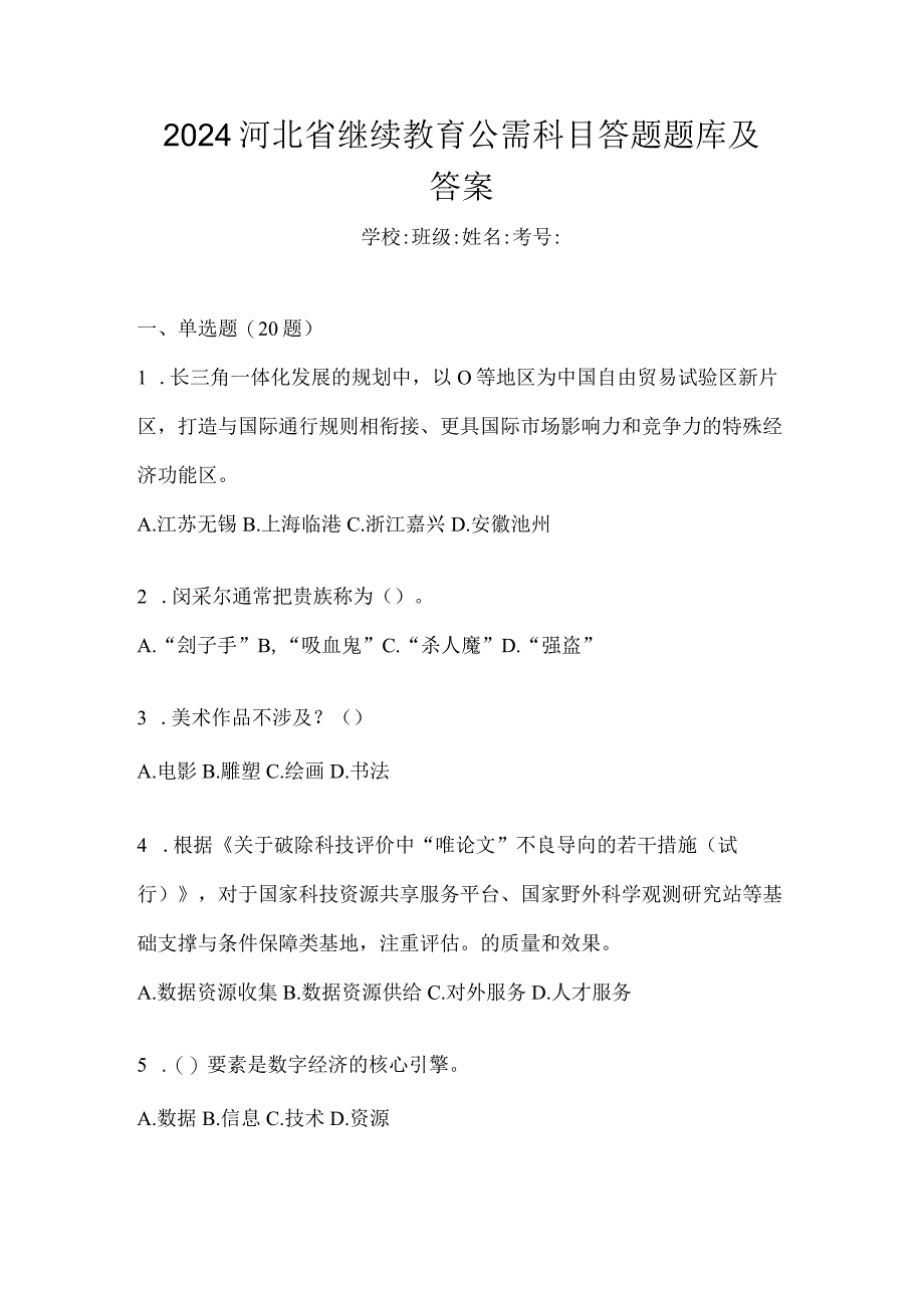 2024河北省继续教育公需科目答题题库及答案.docx_第1页