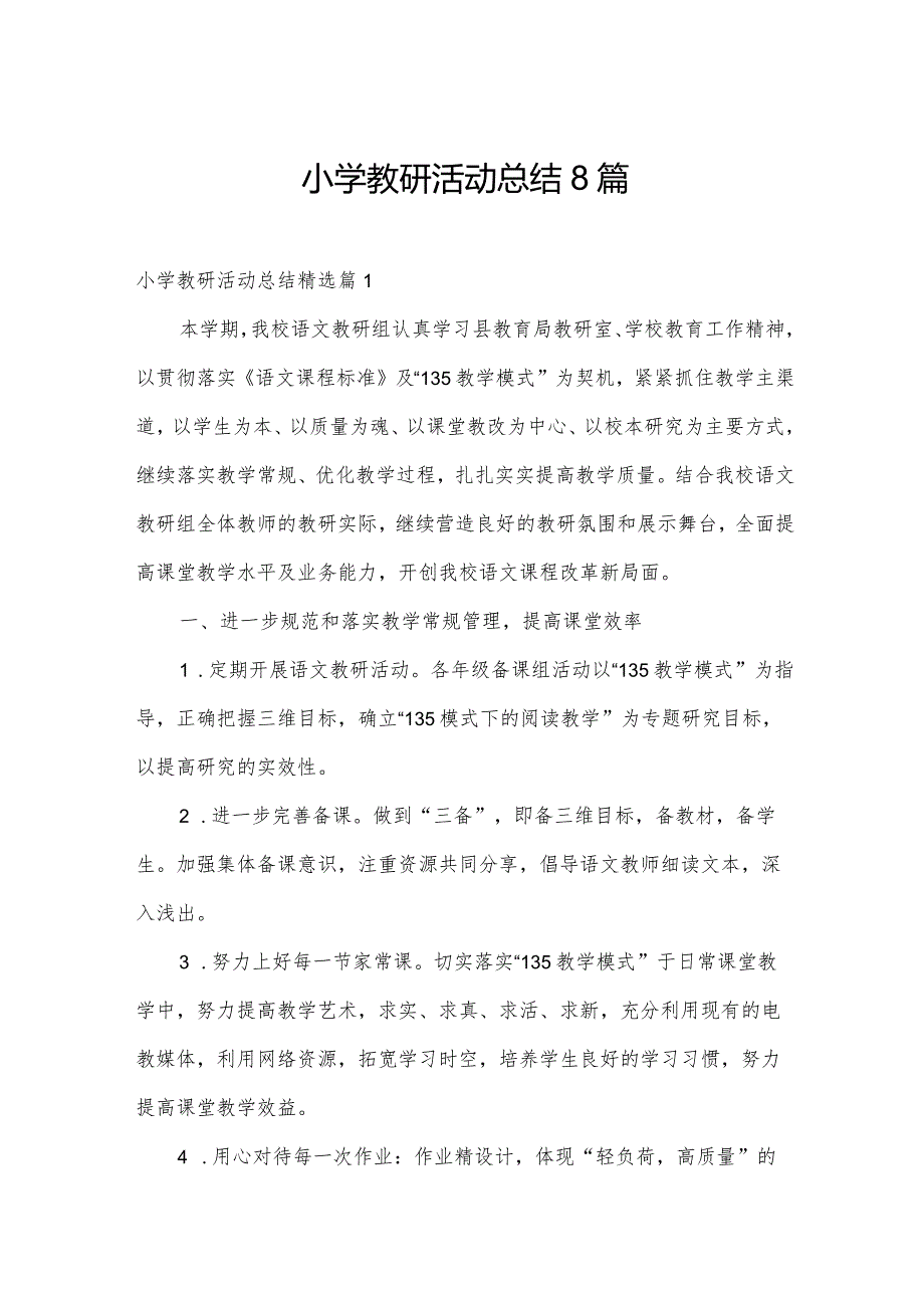 小学教研活动总结8篇.docx_第1页