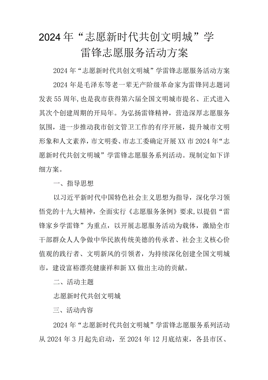 2024年“志愿新时代-共创文明城”学雷锋志愿服务活动方案.docx_第1页