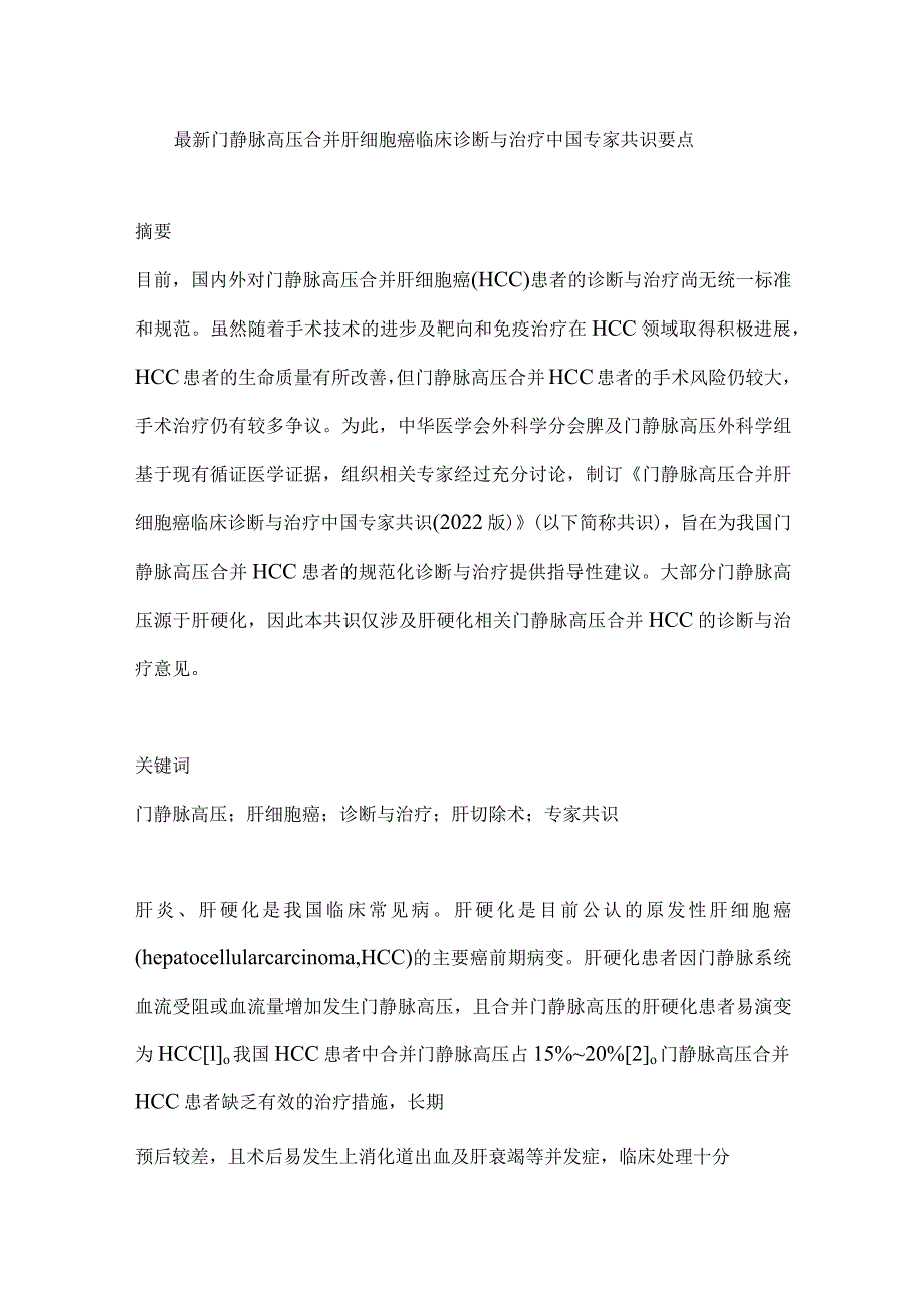 最新门静脉高压合并肝细胞癌临床诊断与治疗中国专家共识要点.docx_第1页