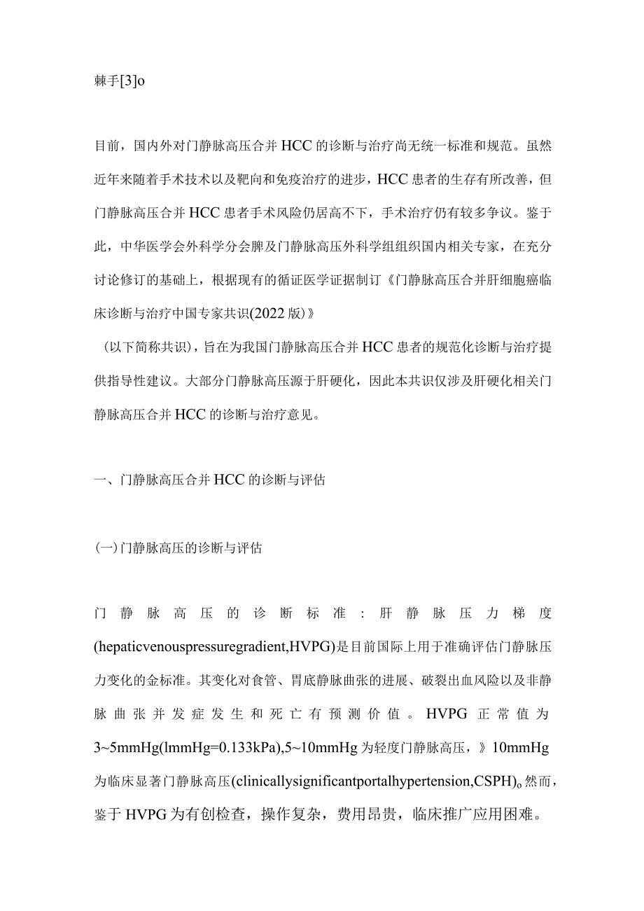 最新门静脉高压合并肝细胞癌临床诊断与治疗中国专家共识要点.docx_第2页