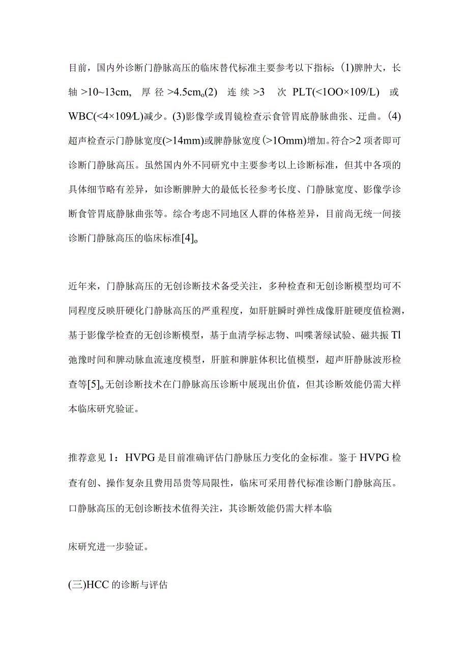 最新门静脉高压合并肝细胞癌临床诊断与治疗中国专家共识要点.docx_第3页