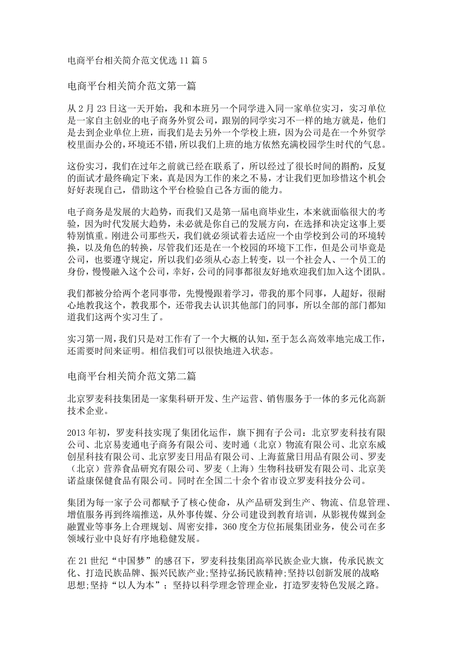 新电商平台相关简介范文优选11篇.docx_第1页