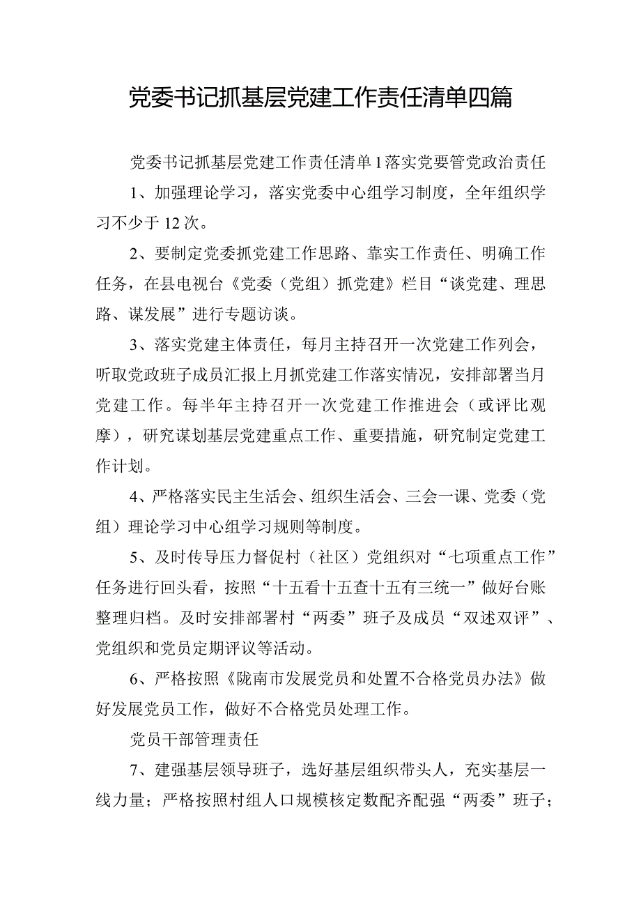 党委书记抓基层党建工作责任清单四篇.docx_第1页