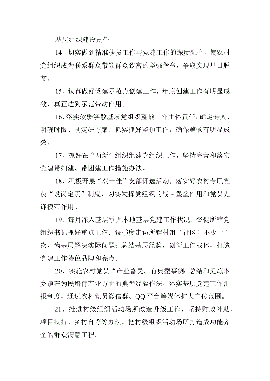 党委书记抓基层党建工作责任清单四篇.docx_第3页