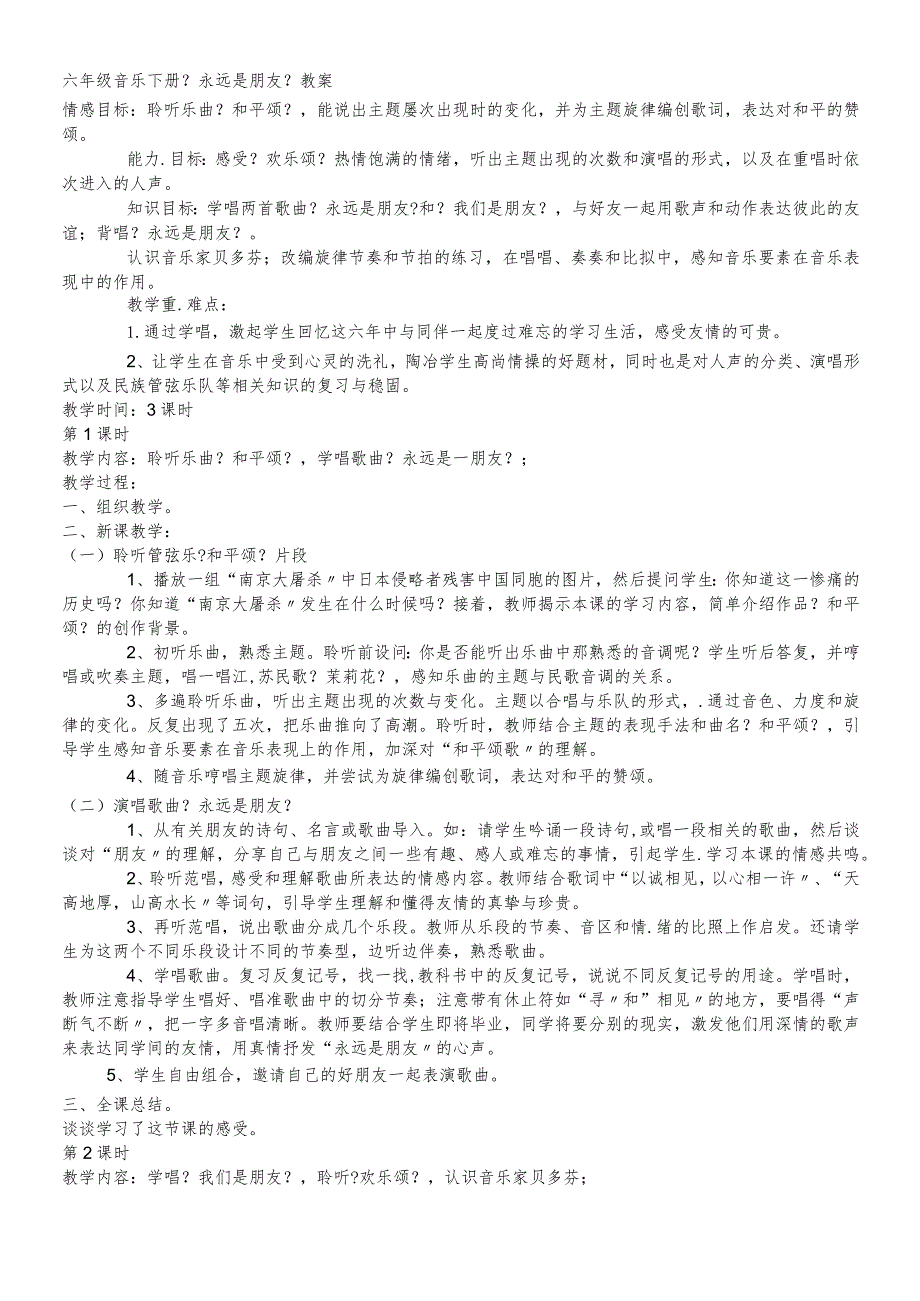 六年级下音乐教案永远是朋友_人音版.docx_第1页