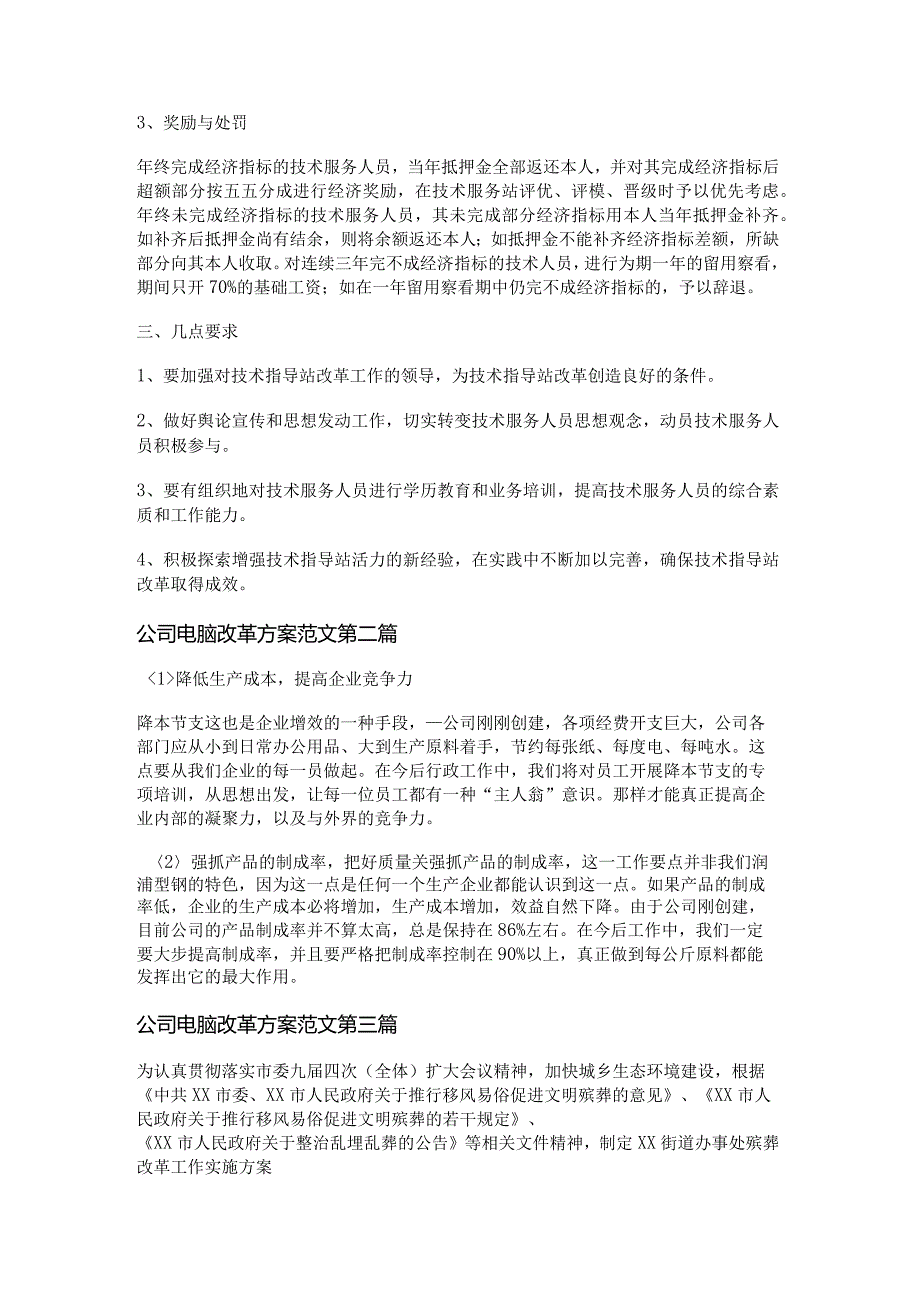 新公司电脑改革方案范文优选5篇.docx_第3页