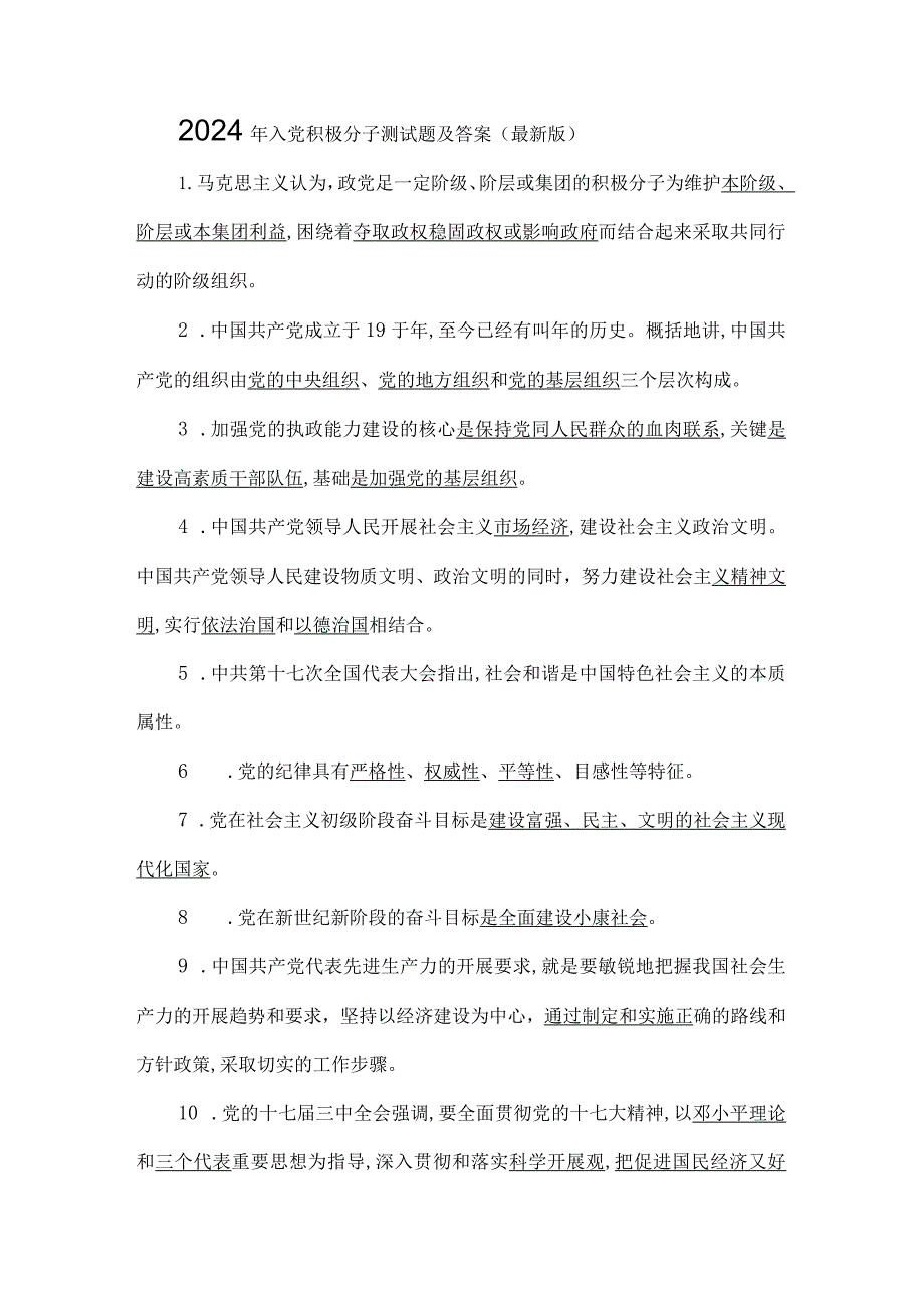 2024年入党积极分子测试题及答案（最新版）.docx_第1页