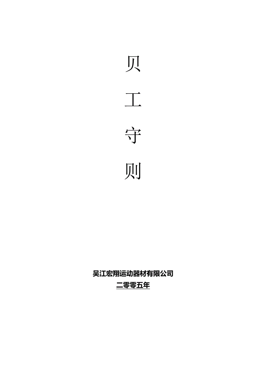 XX运动器材企业员工手册范文.docx_第1页