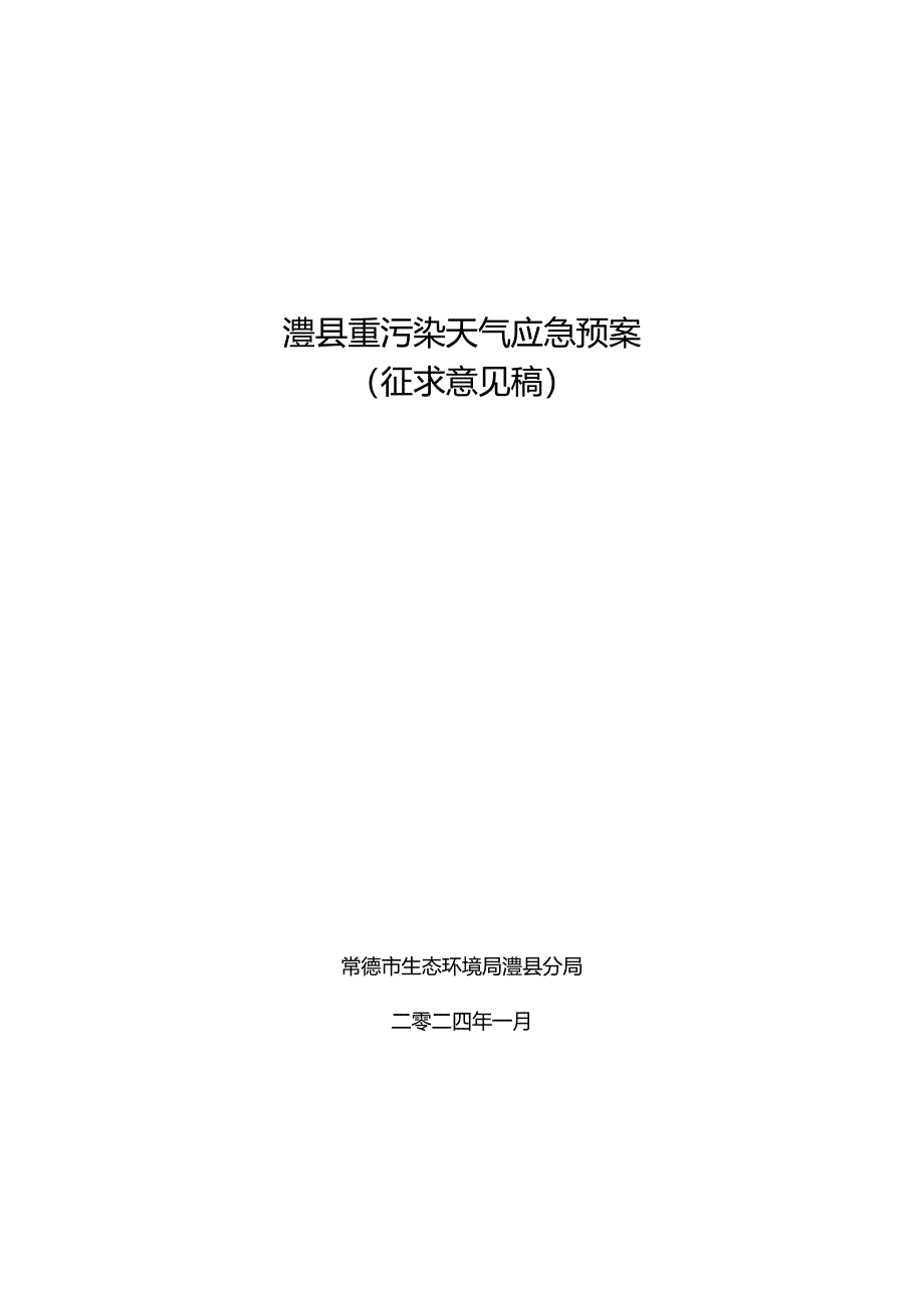 澧县重污染天气应急预案（征求意见稿）.docx_第1页