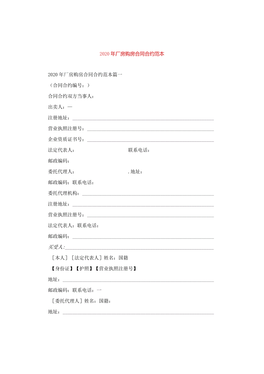 2024年厂房购房合同合约例文.docx_第1页