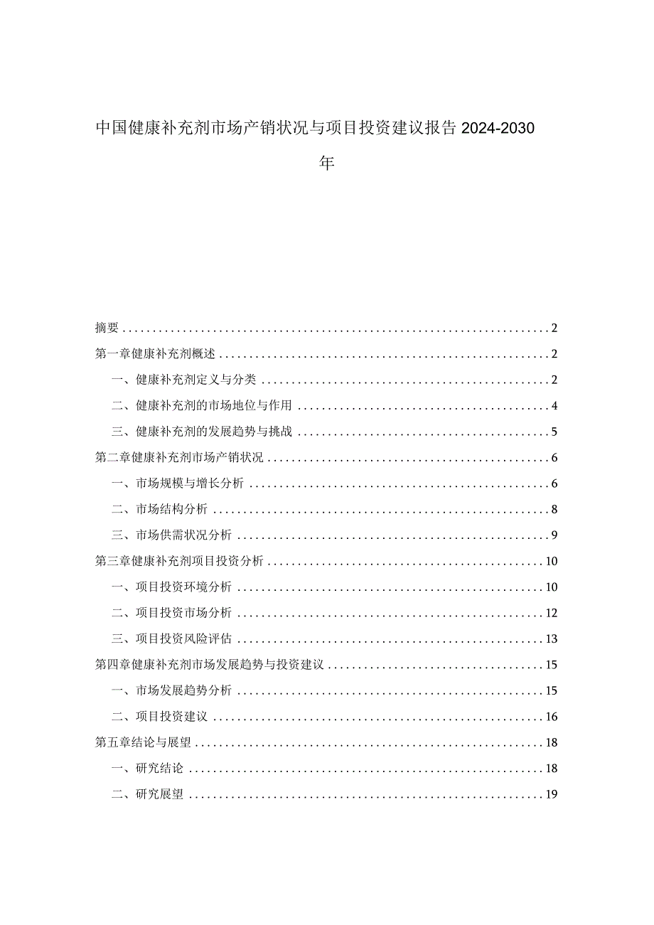 中国健康补充剂市场产销状况与项目投资建议报告2024-2030年.docx_第1页