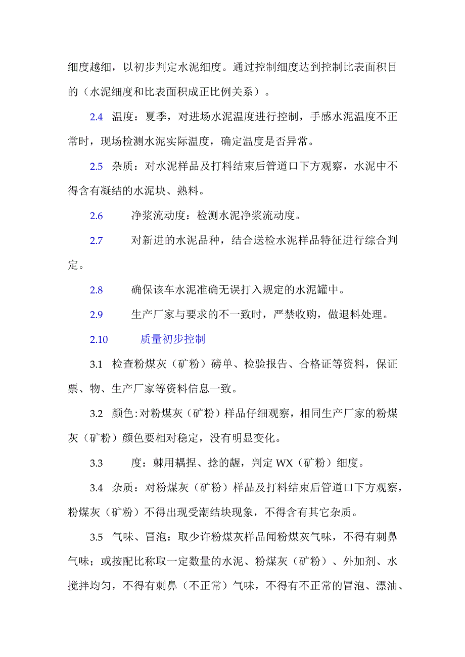 混凝土原材料质量初步控制方法.docx_第2页