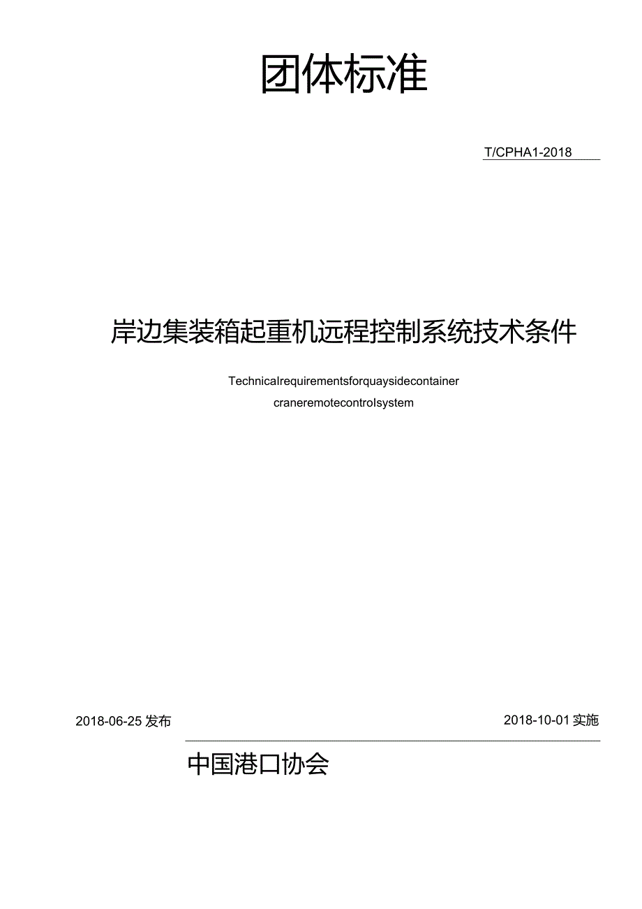 T_CPHA1-2018岸边集装箱起重机远程控制系统技术条件.docx_第2页