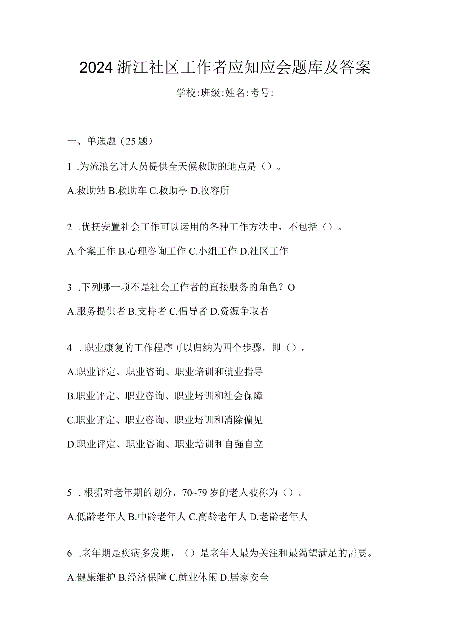 2024浙江社区工作者应知应会题库及答案.docx_第1页