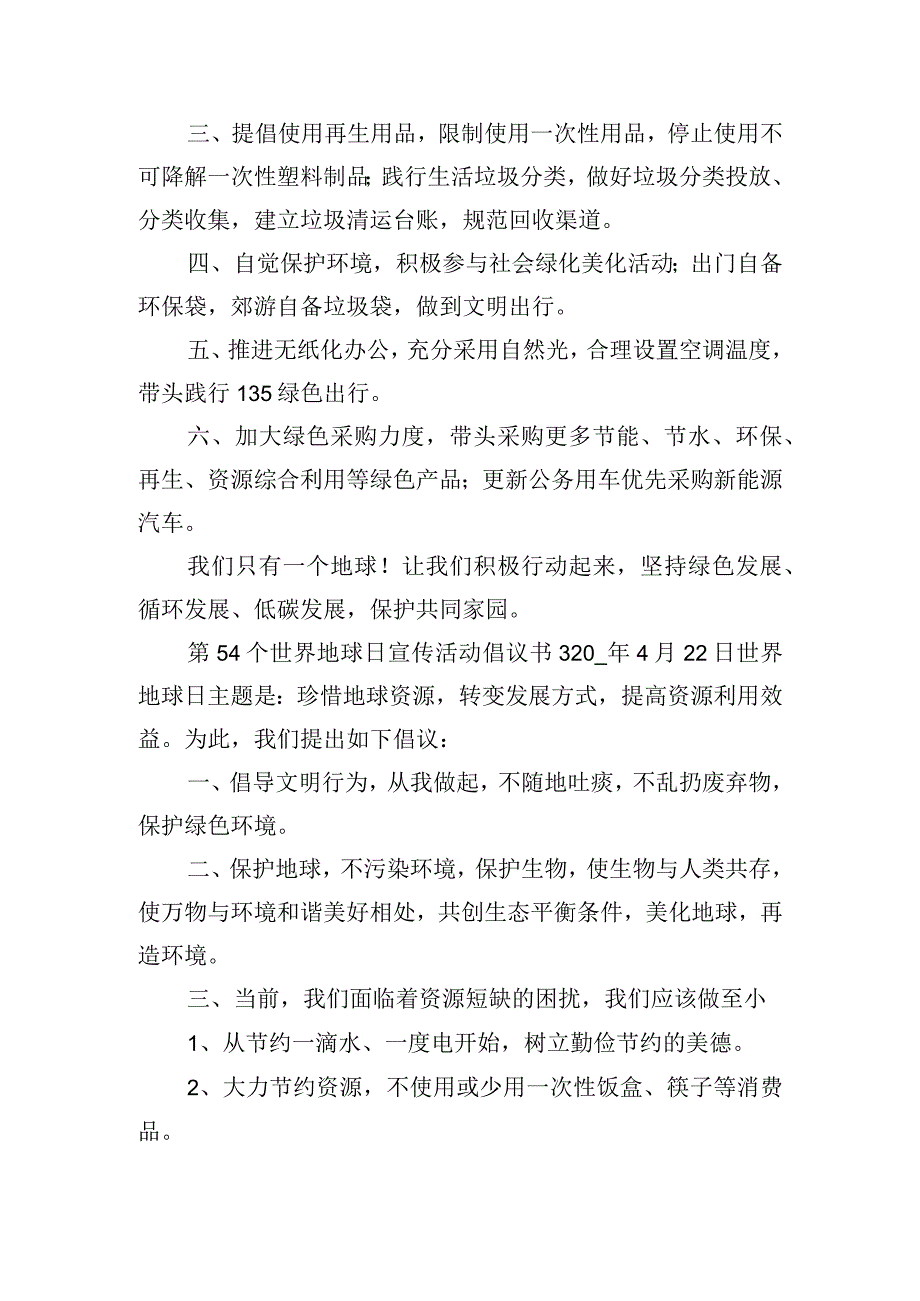 第54个世界地球日宣传活动倡议书三篇.docx_第3页