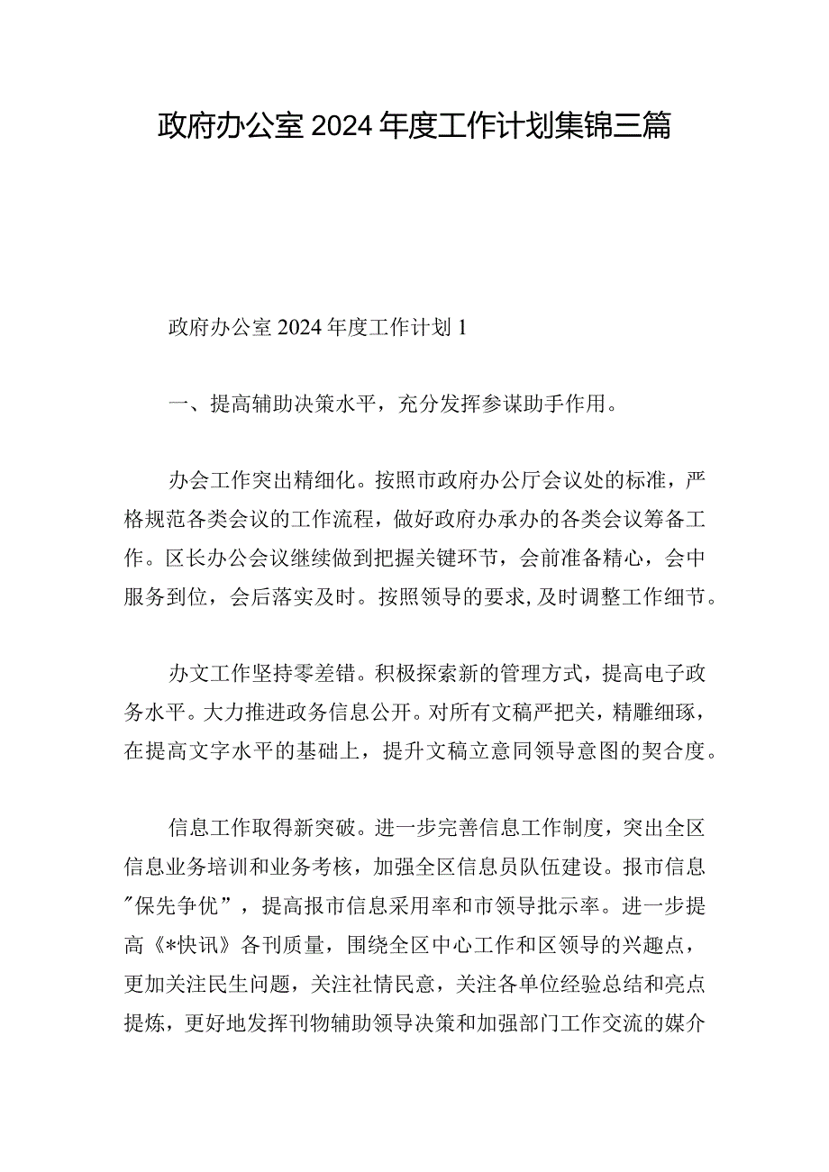 政府办公室2024年度工作计划集锦三篇.docx_第1页