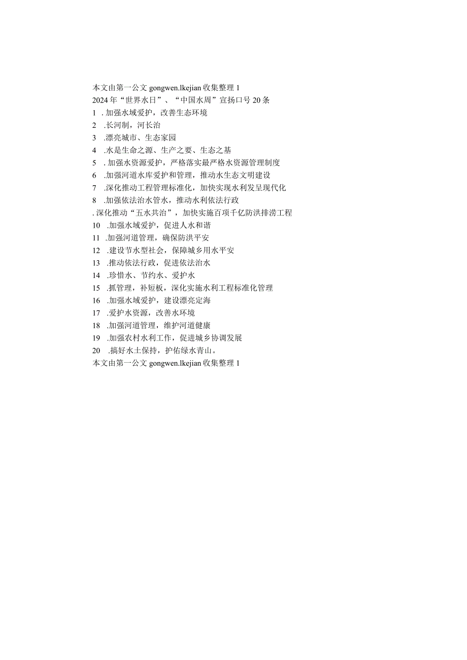 2024年“世界水日”、“中国水周”宣传口号20条.docx_第1页