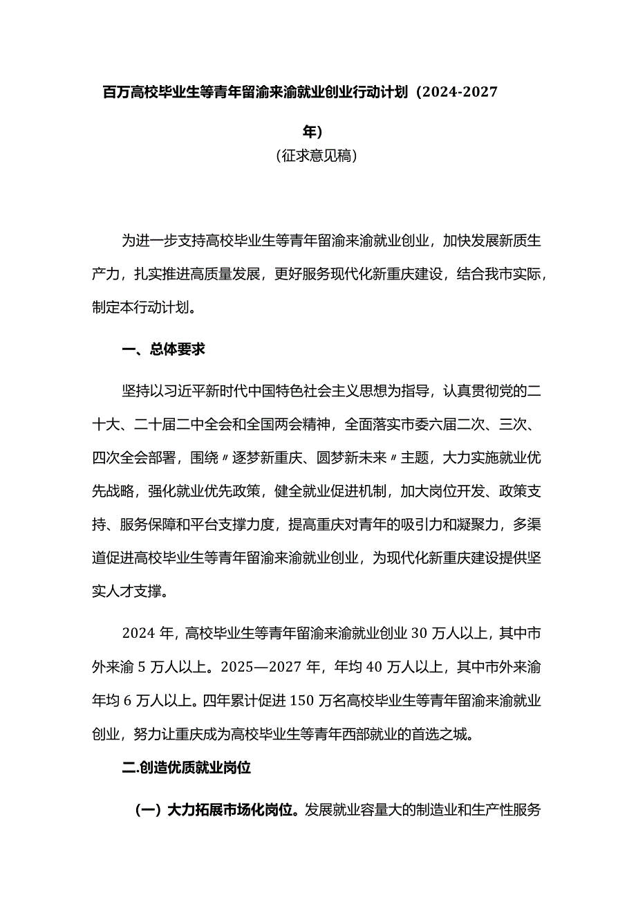 百万高校毕业生等青年留渝来渝就业创业行动计划（2024—2027年）.docx_第1页