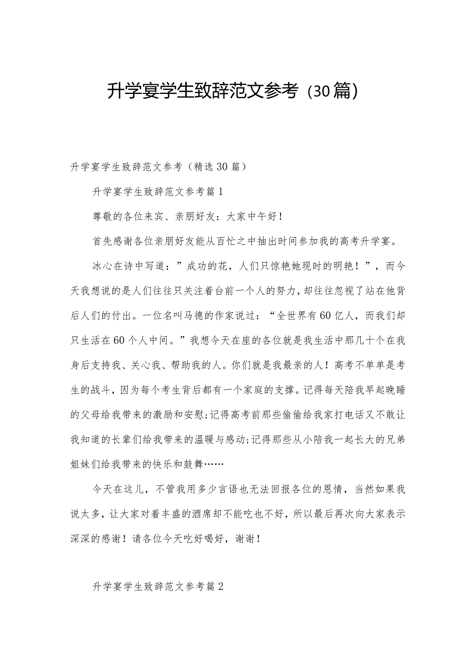 升学宴学生致辞范文参考（30篇）.docx_第1页