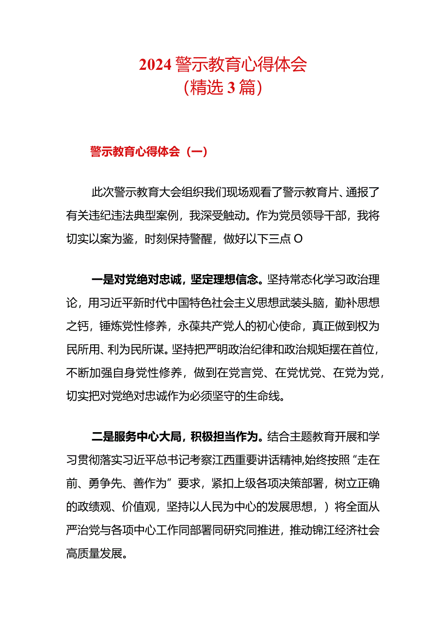 2024警示教育心得体会（精选3篇）.docx_第1页