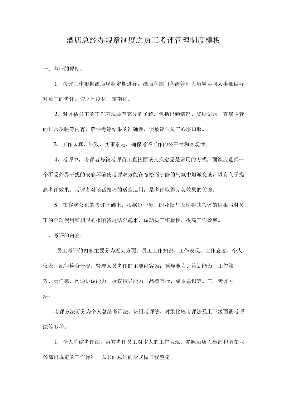 酒店总经办规章制度之员工考评管理制度模板.docx_第1页