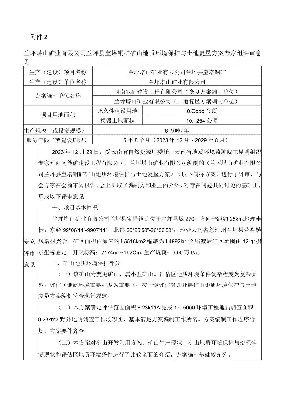 兰坪塔山矿业有限公司兰坪县宝塔铜矿矿山地质环境保护与土地复垦方案评审专家组意见.docx_第1页