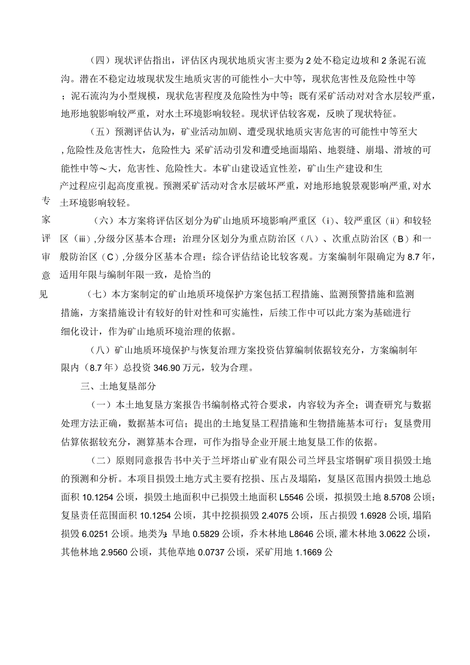 兰坪塔山矿业有限公司兰坪县宝塔铜矿矿山地质环境保护与土地复垦方案评审专家组意见.docx_第2页