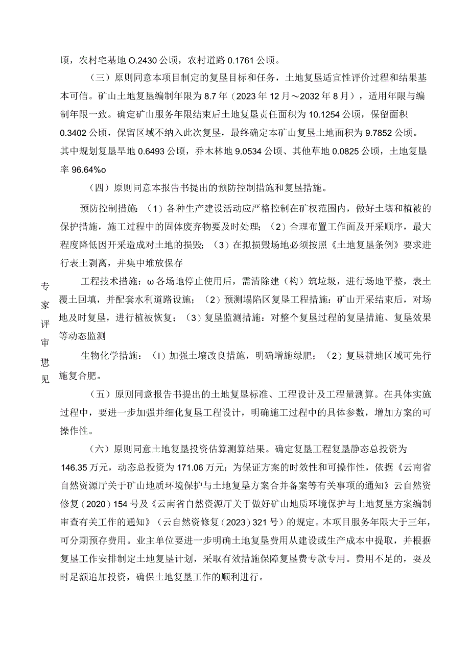 兰坪塔山矿业有限公司兰坪县宝塔铜矿矿山地质环境保护与土地复垦方案评审专家组意见.docx_第3页