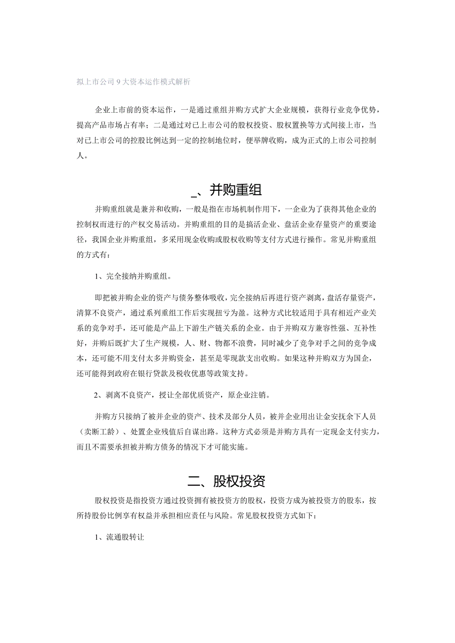 拟上市公司9大资本运作模式解析.docx_第1页