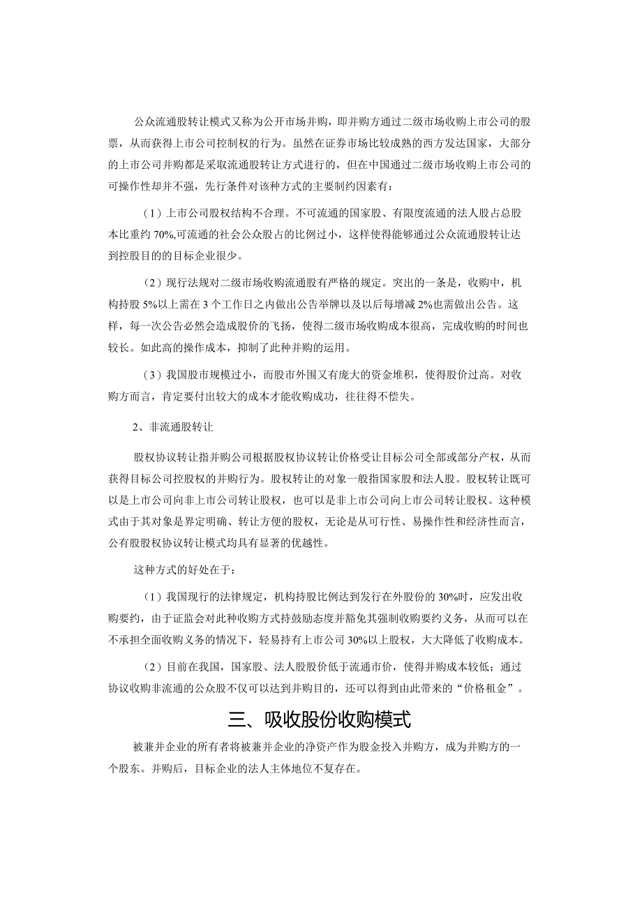 拟上市公司9大资本运作模式解析.docx_第2页