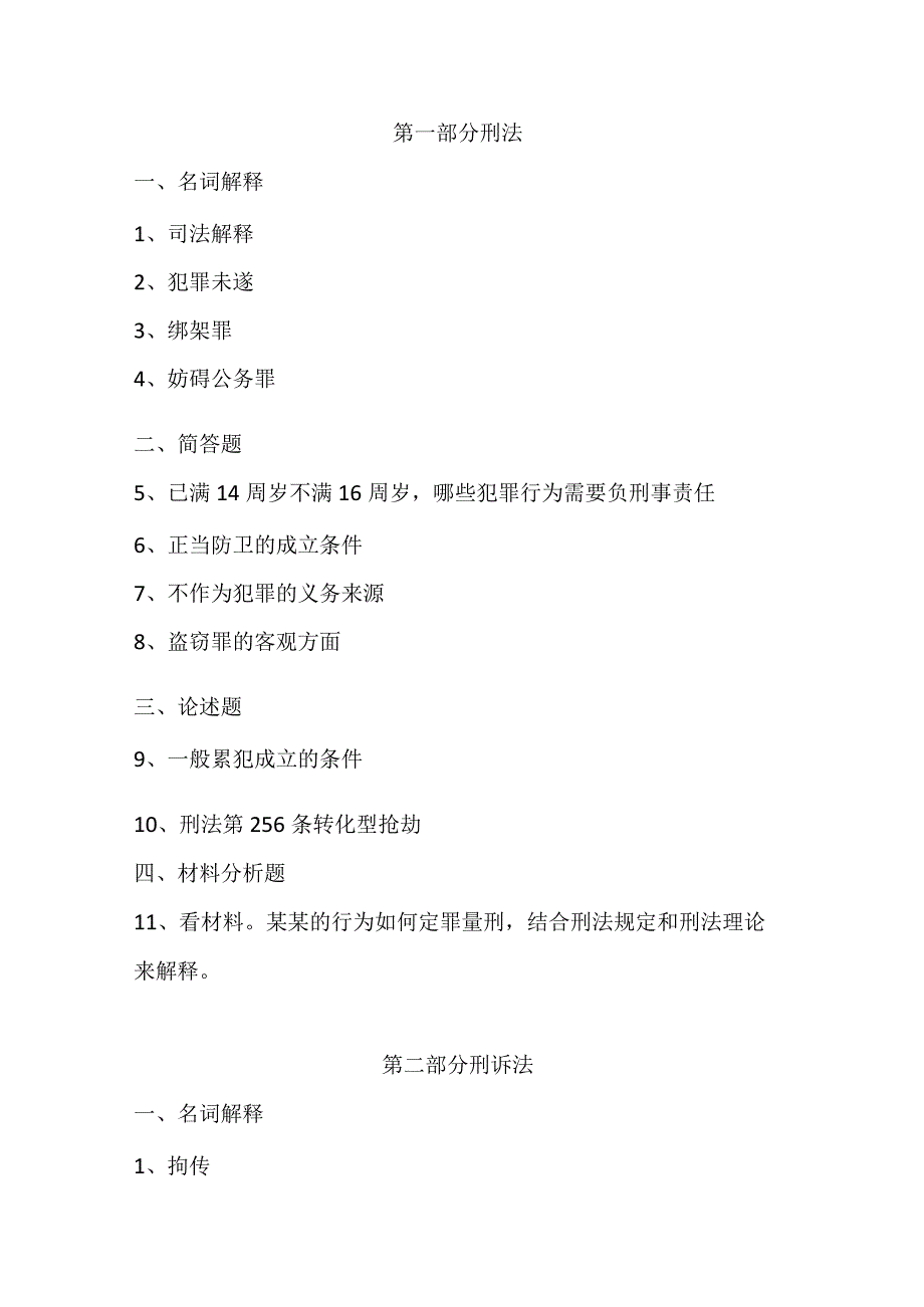 2019中国人民公安大学警务硕士研究生入学考试真题(专业基础).docx_第1页