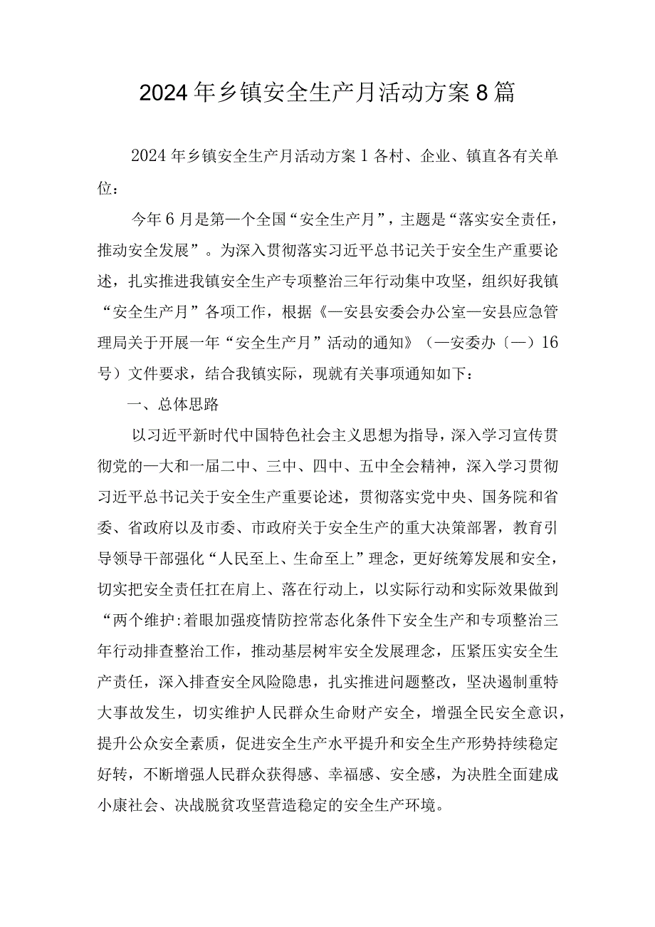 2024年乡镇安全生产月活动方案8篇.docx_第1页