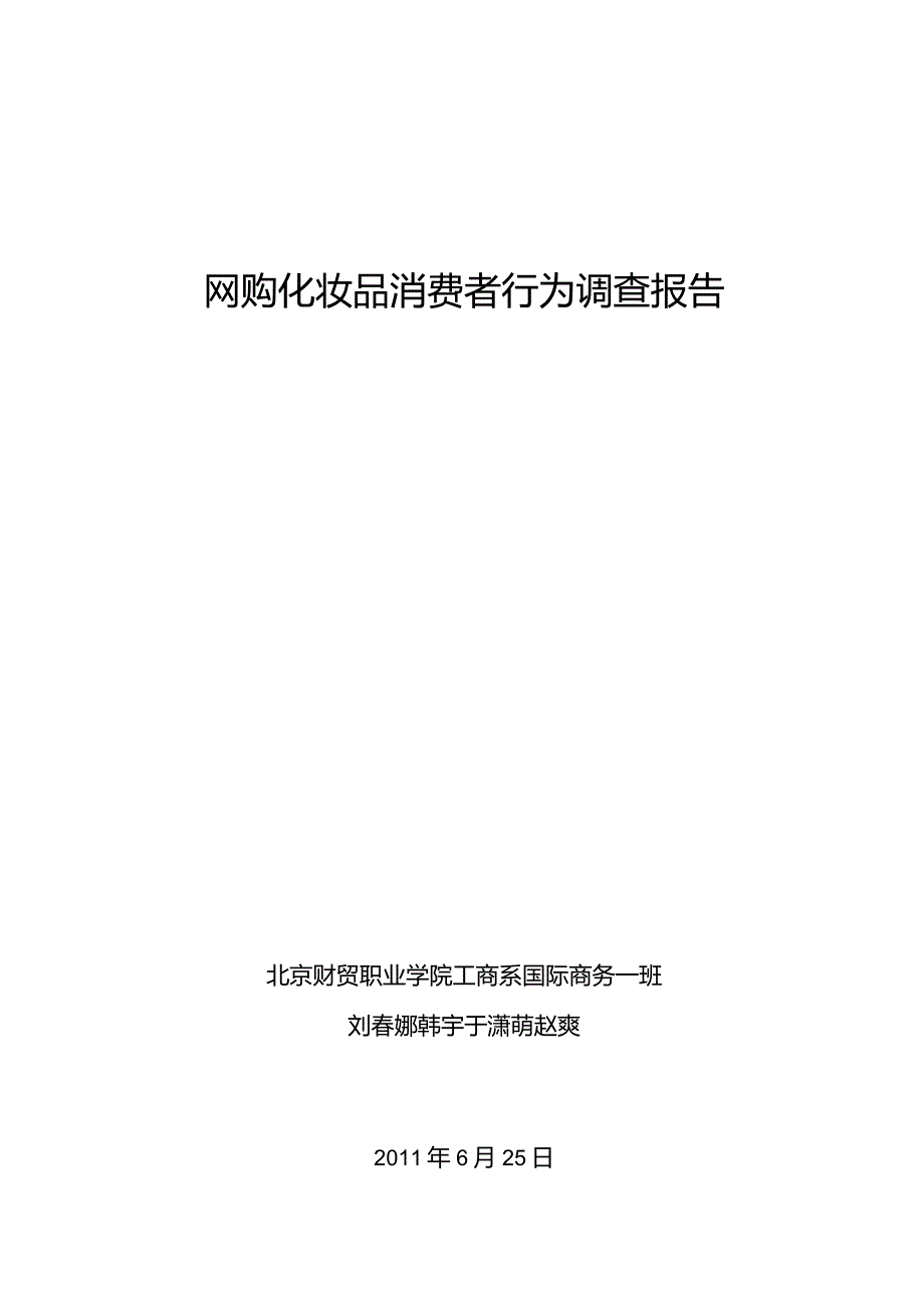 网购化妆品消费者行为调查报告.docx_第1页