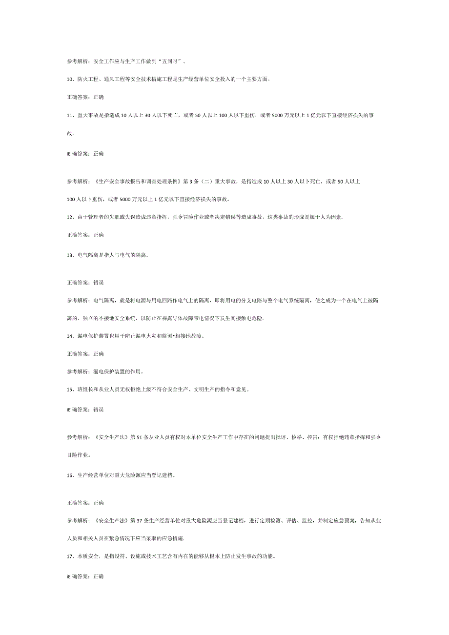 全国安全生产合格证其他生产经营单位主要负责人第34份练习卷含答案（部分含解析）.docx_第3页